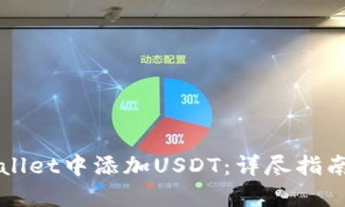 如何在TPWallet中添加USDT：详尽指南与实用技巧
